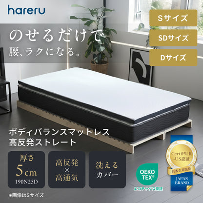ボディバランスマットレス高反発　ストレート