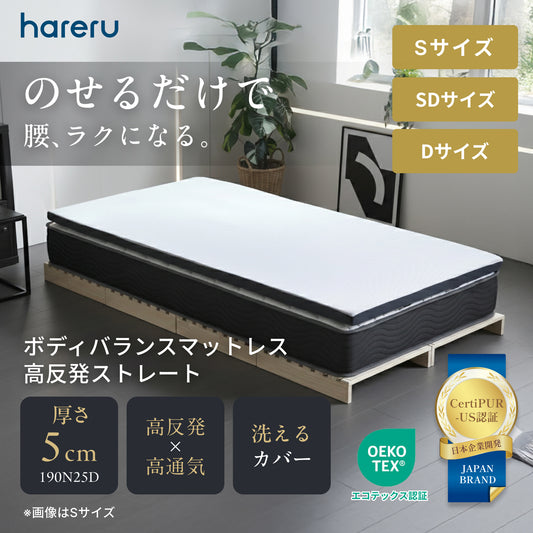 ボディバランスマットレス高反発　ストレート