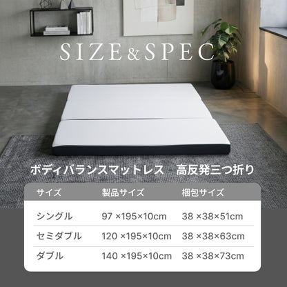 ボディバランスマットレス高反発　三つ折り