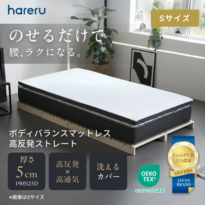 ボディバランスマットレス高反発　ストレート