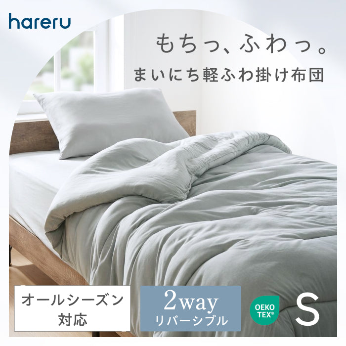 ふんわりリバーシブル掛布団