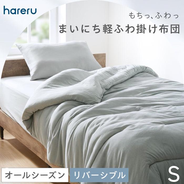 ふんわりリバーシブル掛布団