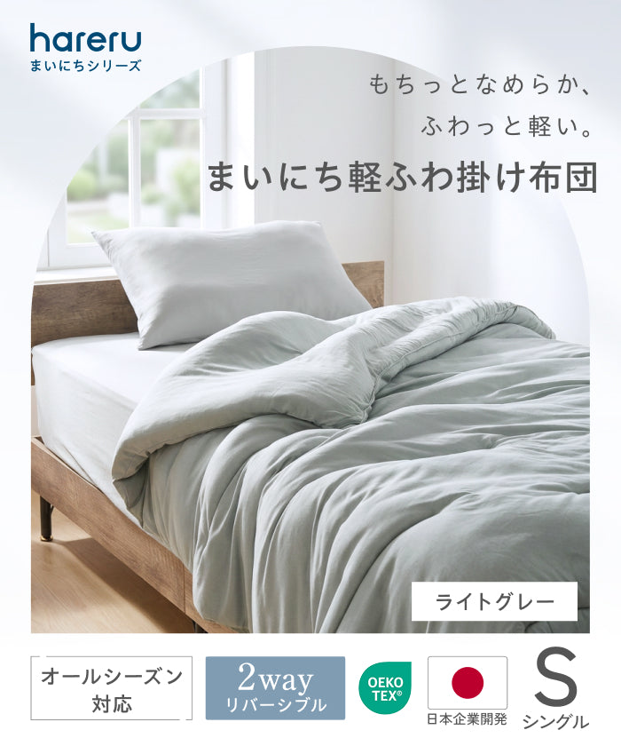 ふんわりリバーシブル掛布団