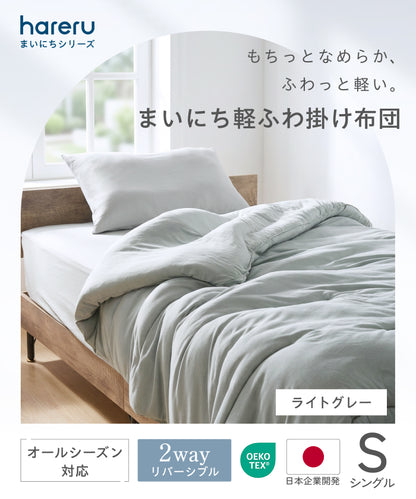 ふんわりリバーシブル掛布団