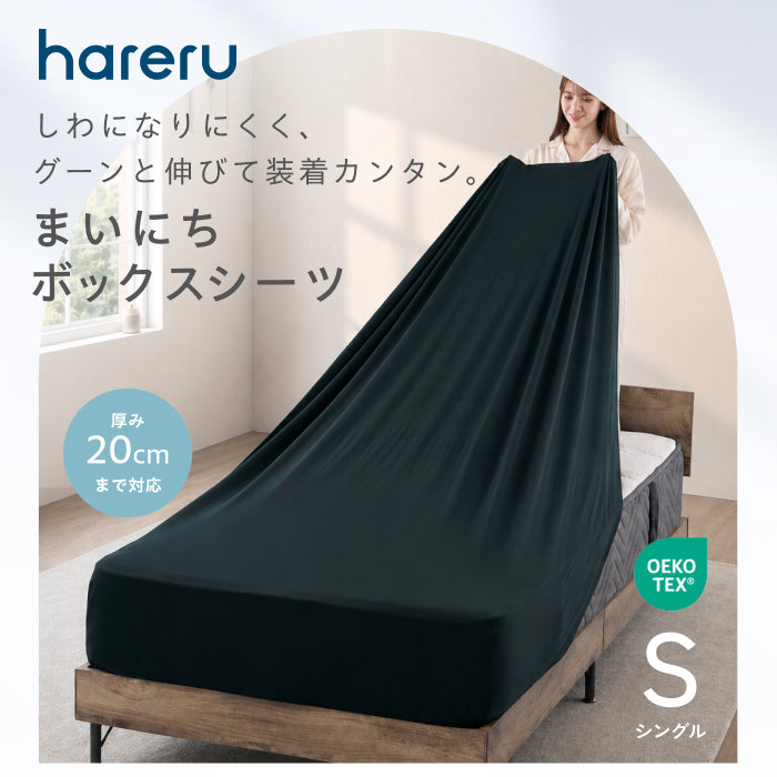 まいにちボックスシーツ