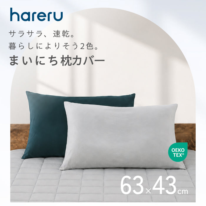 まいにち枕カバー
