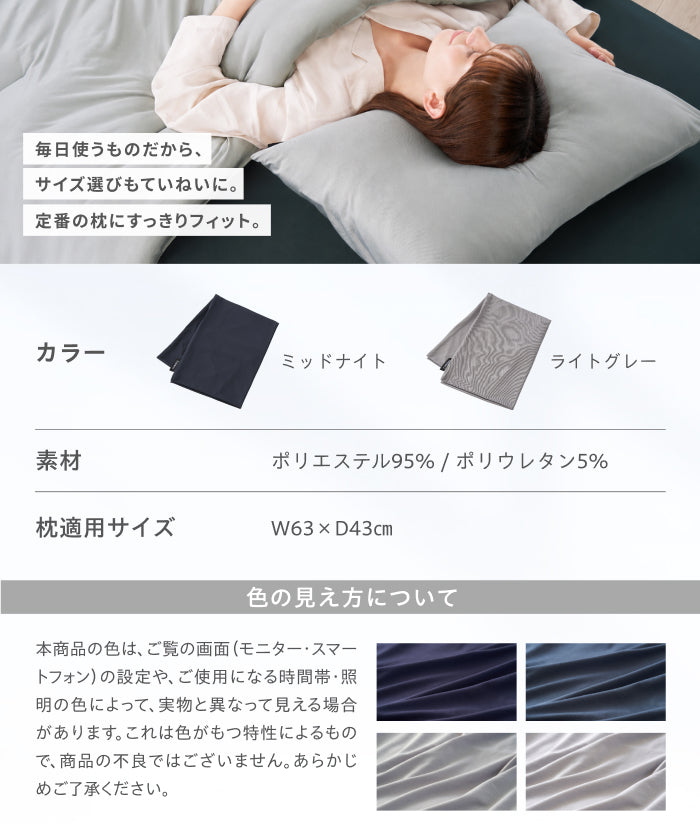 まいにち枕カバー