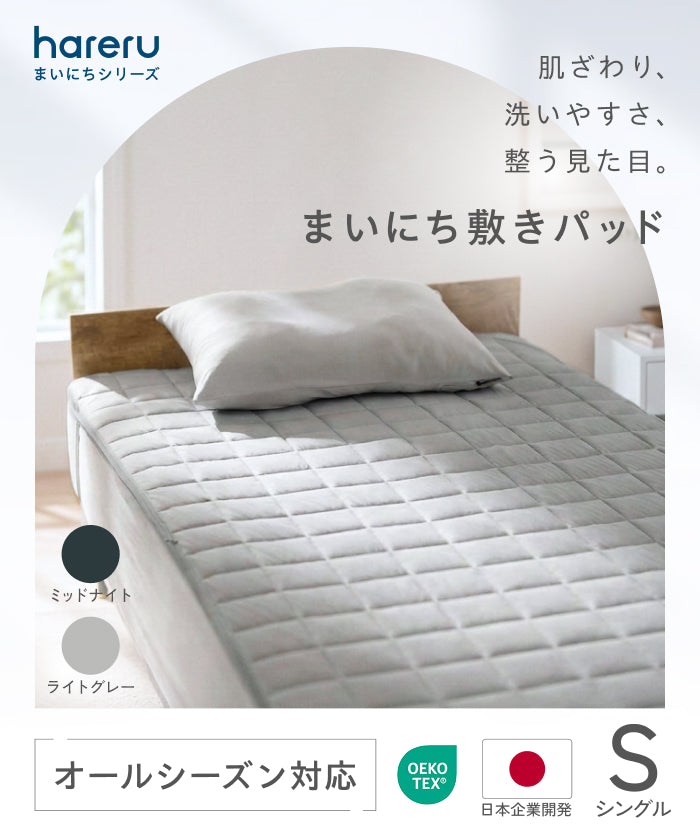 まいにち敷きパッド